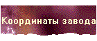 Координаты завода