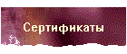 Сертификаты