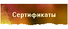 Сертификаты