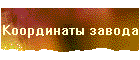 Координаты завода