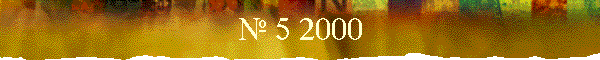 № 5 2000