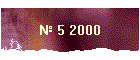 № 5 2000