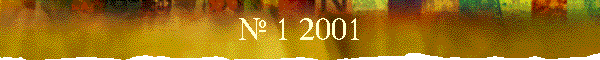 № 1 2001