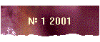 № 1 2001
