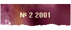 № 2 2001