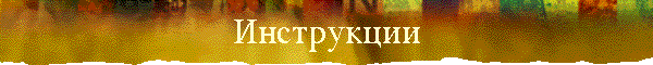 Инструкции