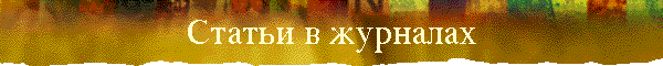 Статьи в журналах