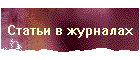 Статьи в журналах