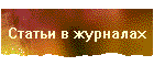 Статьи в журналах